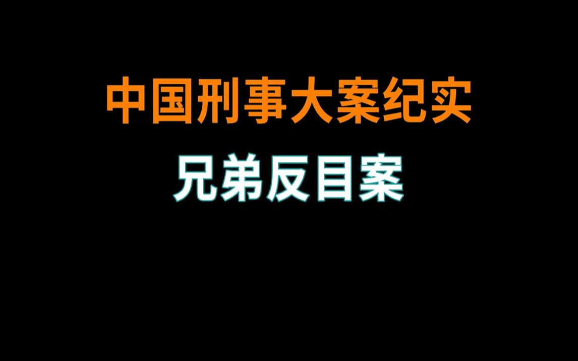 兄弟反目案 - 中國刑事大案紀實 - 刑事案件要案記錄