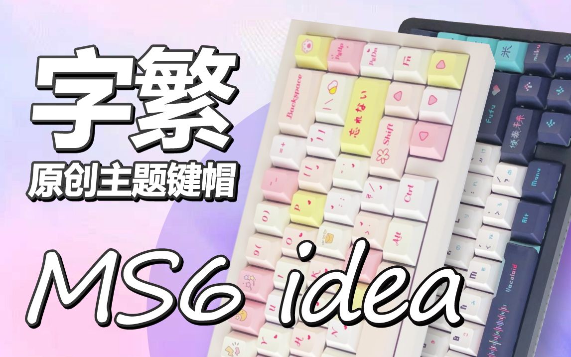 超好看的3套原创主题键帽 | 怦然心动 雪未来 像素未来 | 字繁MS6 idea | 开箱体验哔哩哔哩bilibili