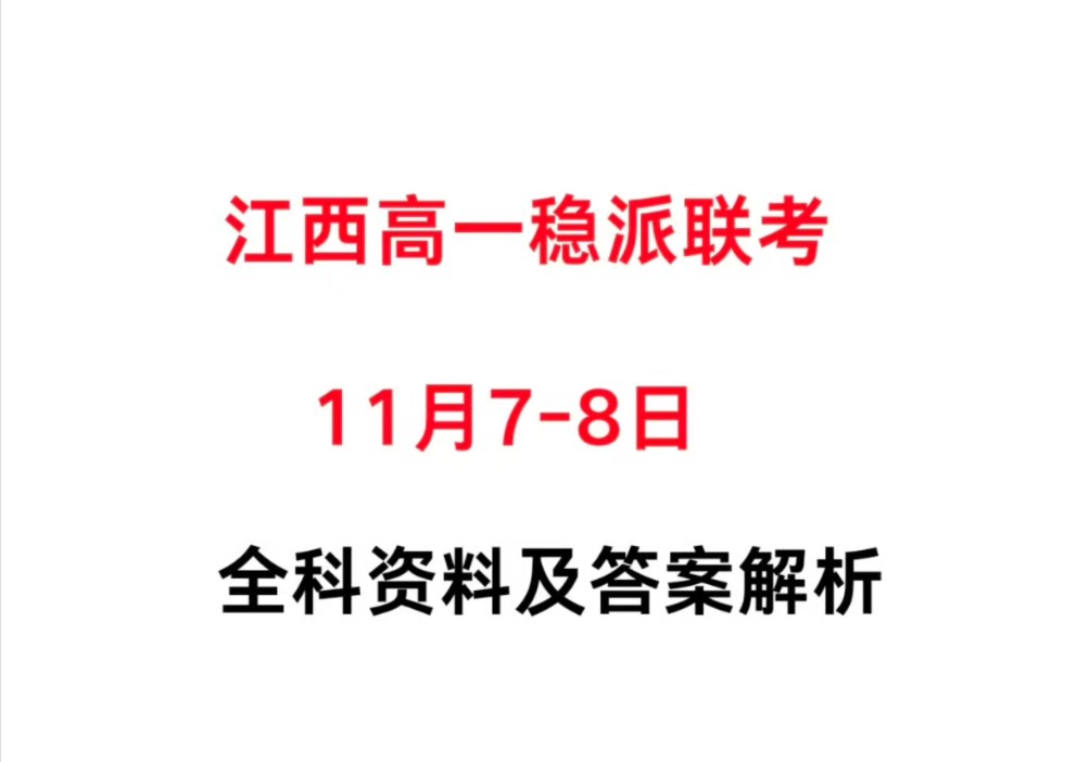 权威发布!江西高一11月上进稳派联考#江西高一稳派联考#江西高一11月78日稳派联考哔哩哔哩bilibili