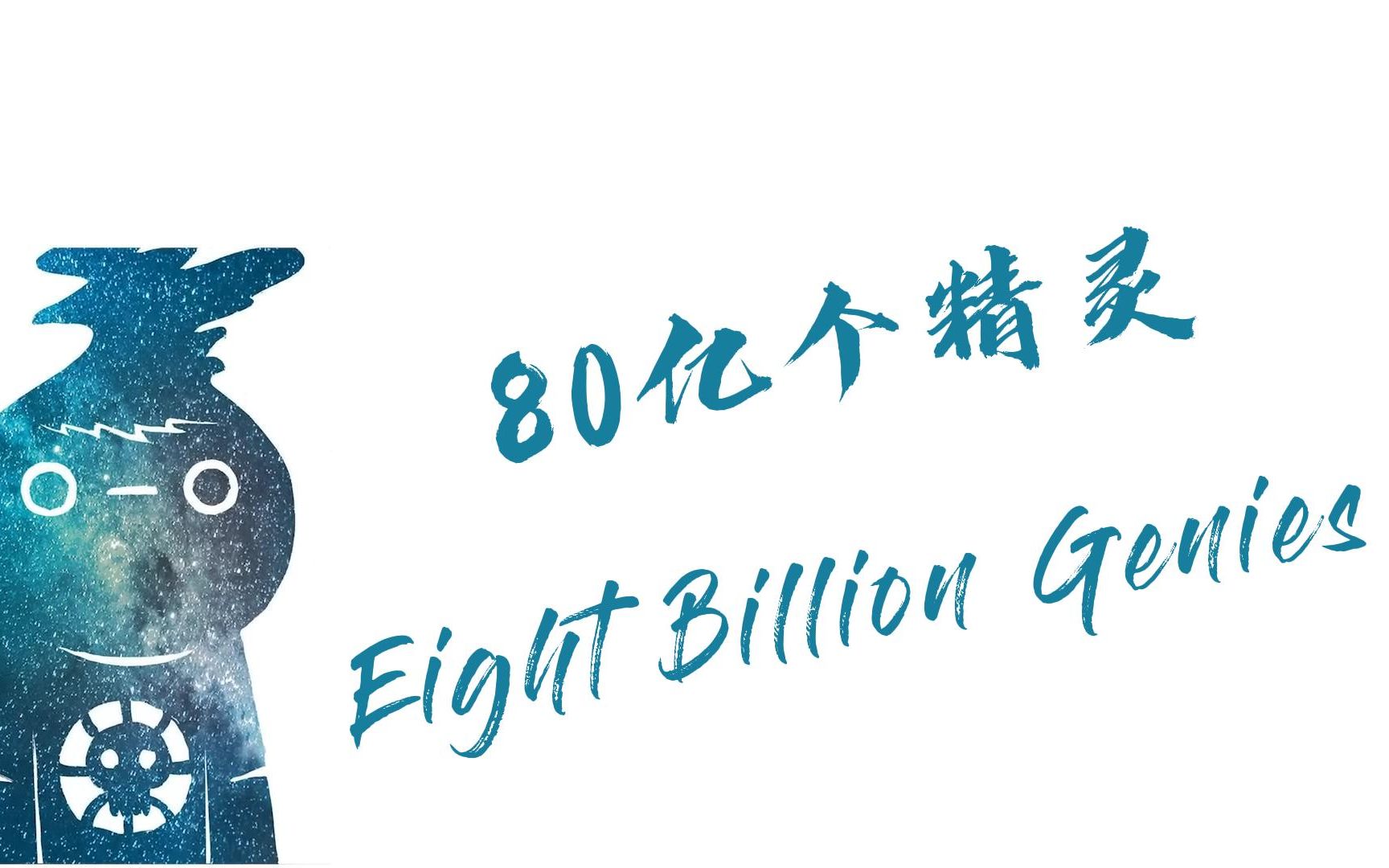 [图]80亿个精灵Eight Billion Genies (2023) - Comic Story Explained