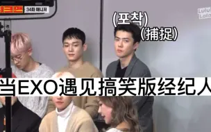 Download Video: 【EXO】搞笑艺人当了EXO的经纪人会是怎么样嘞（因为行程很紧 所以他们行动很快）