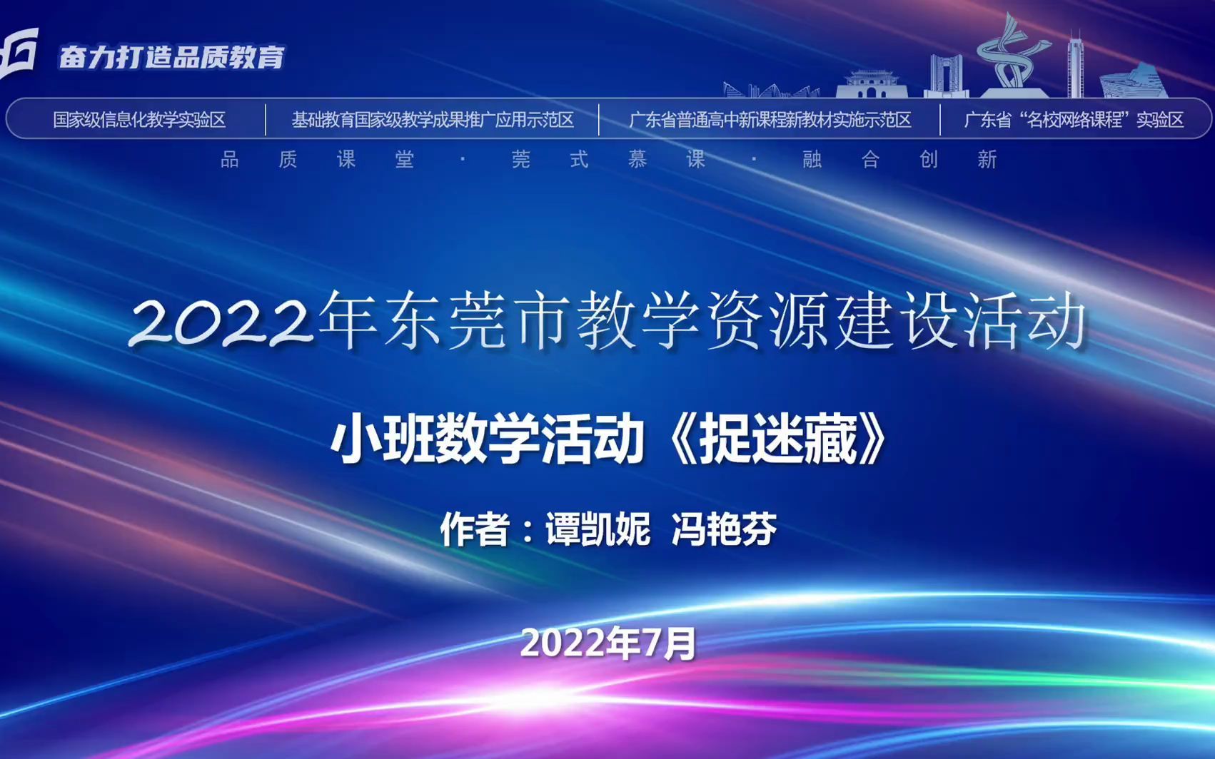 [图]2022年东莞市“品质课堂”数字化教学资源提升工程2.0微能力实践案例：幼儿园小班科学《捉迷藏》