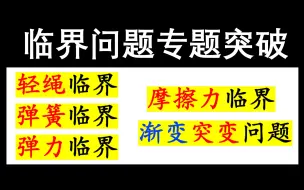 下载视频: 33【临界问题专题突破】轻绳临界、弹簧临界、弹力临界、摩擦力临界、渐变问题、突变问题