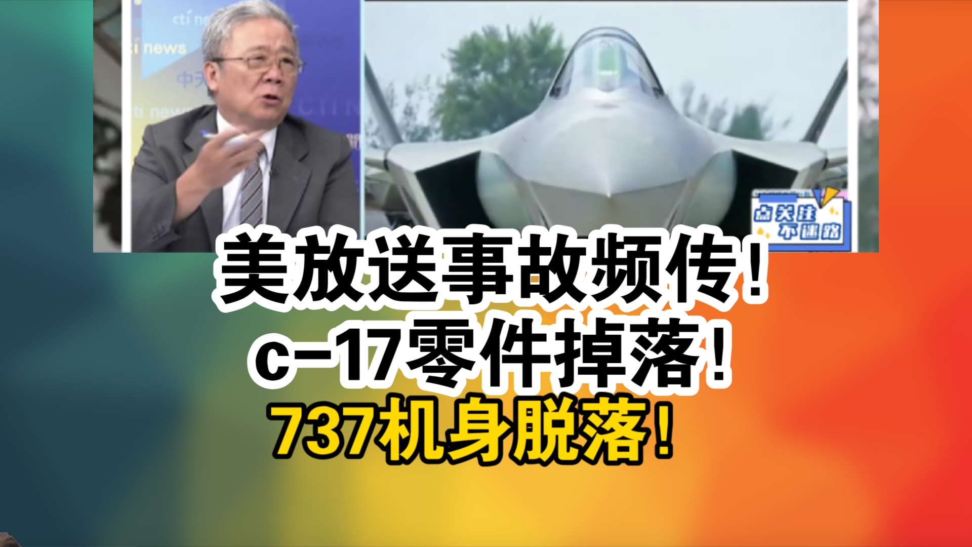 美放送事故频传!c17零件掉落!737机身脱落!哔哩哔哩bilibili