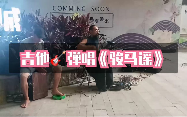 [图]街头吉他弹唱《骏马谣》