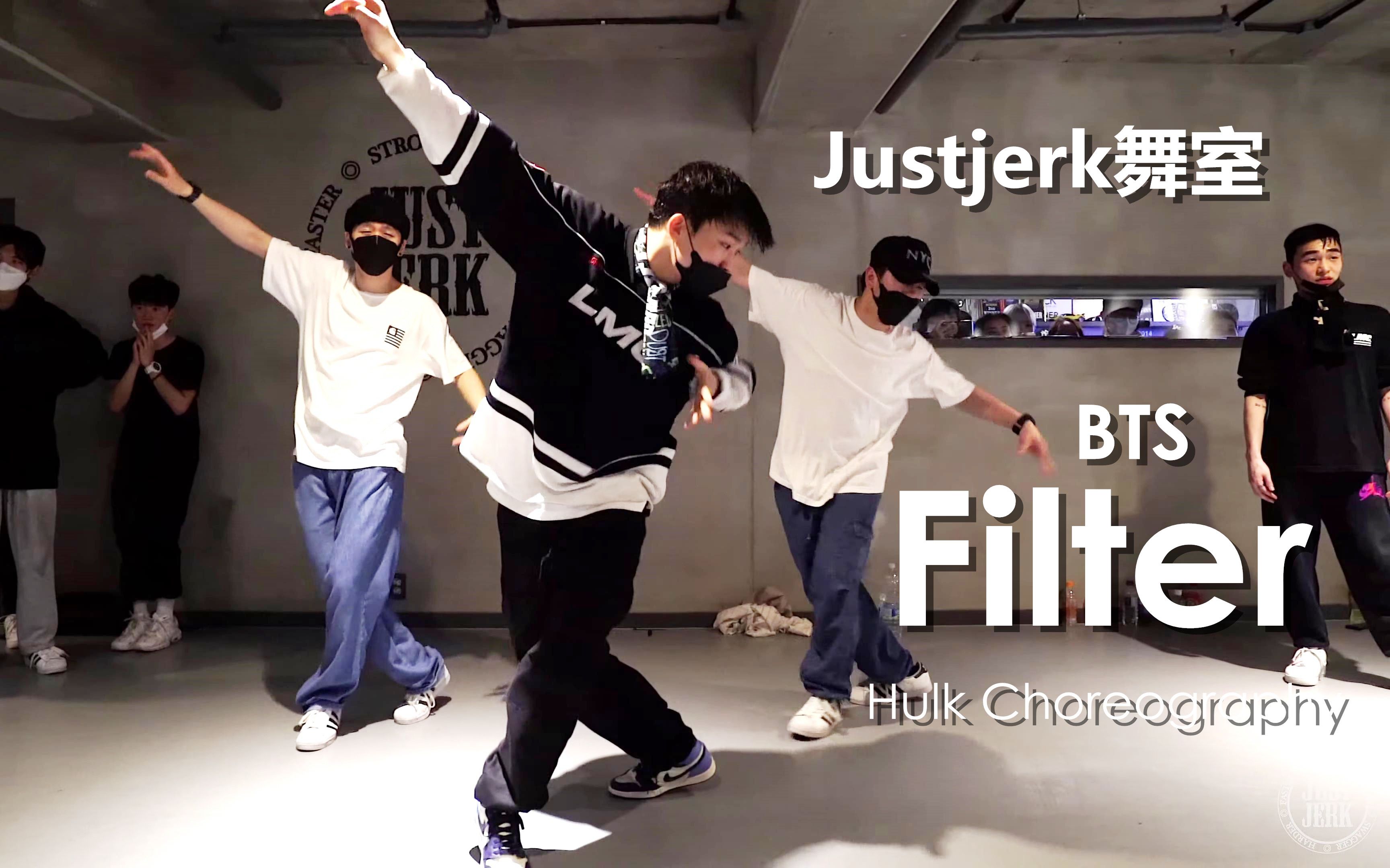 [图]防弹朴智旻Filter超帅编舞！Justjerk舞室Hulk编舞BTS单曲Filter