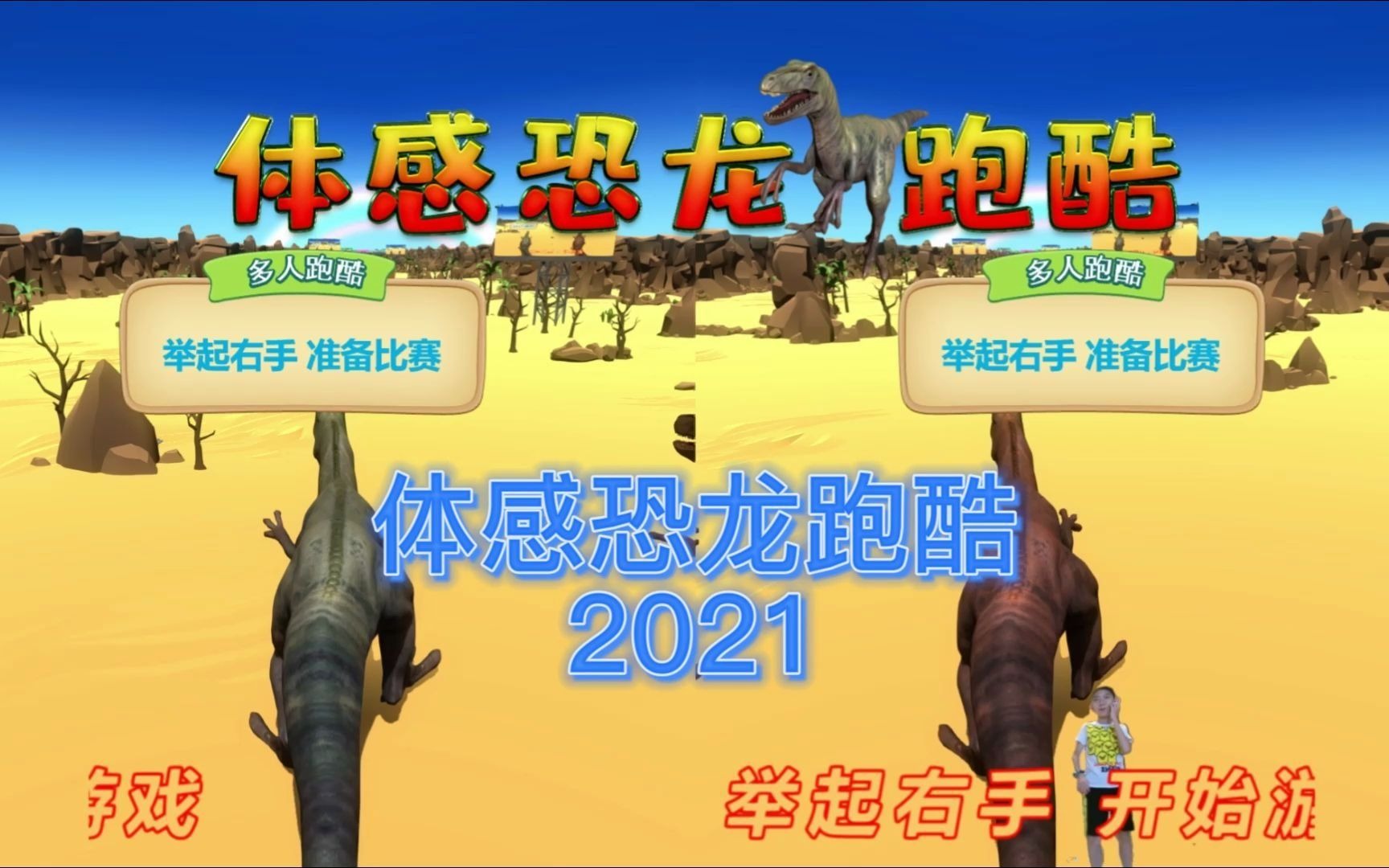 原创体感恐龙跑酷2021体感跑酷多人赛跑3d跑酷