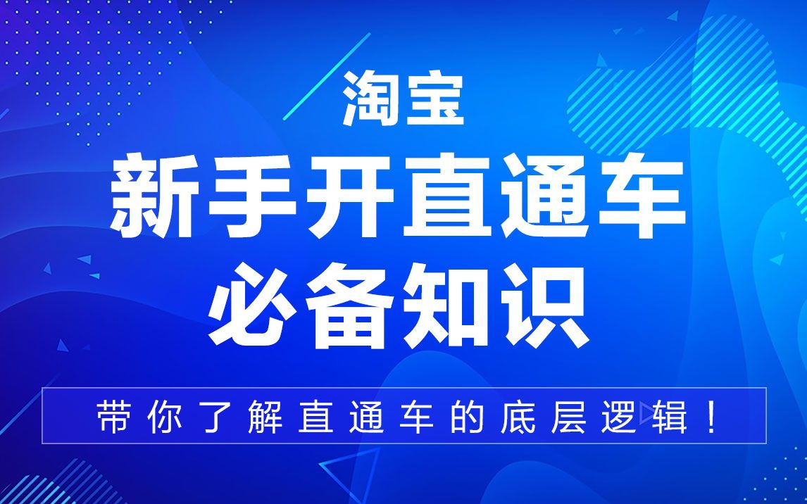 淘宝新手开直通车必备知识,带你了解直通车的底层逻辑!淘宝/淘宝运营/淘宝开店/淘宝开店教程/淘宝网店教程/淘宝店铺/电商运营/电商运营教程哔哩哔哩...