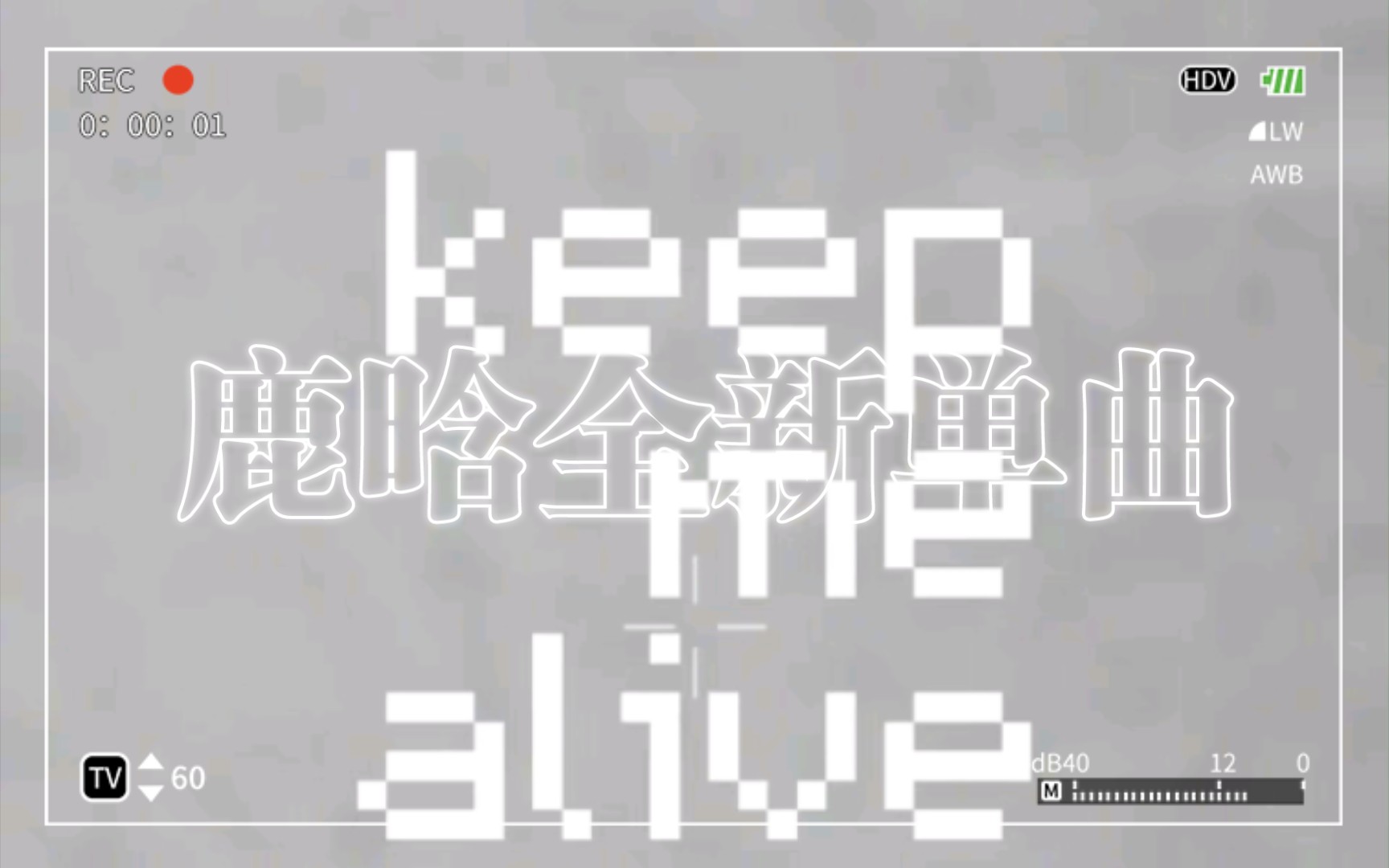 歌手鹿晗@M鹿M 全新单曲《Keep Me Alive》!明日12:07准时上线!哔哩哔哩bilibili