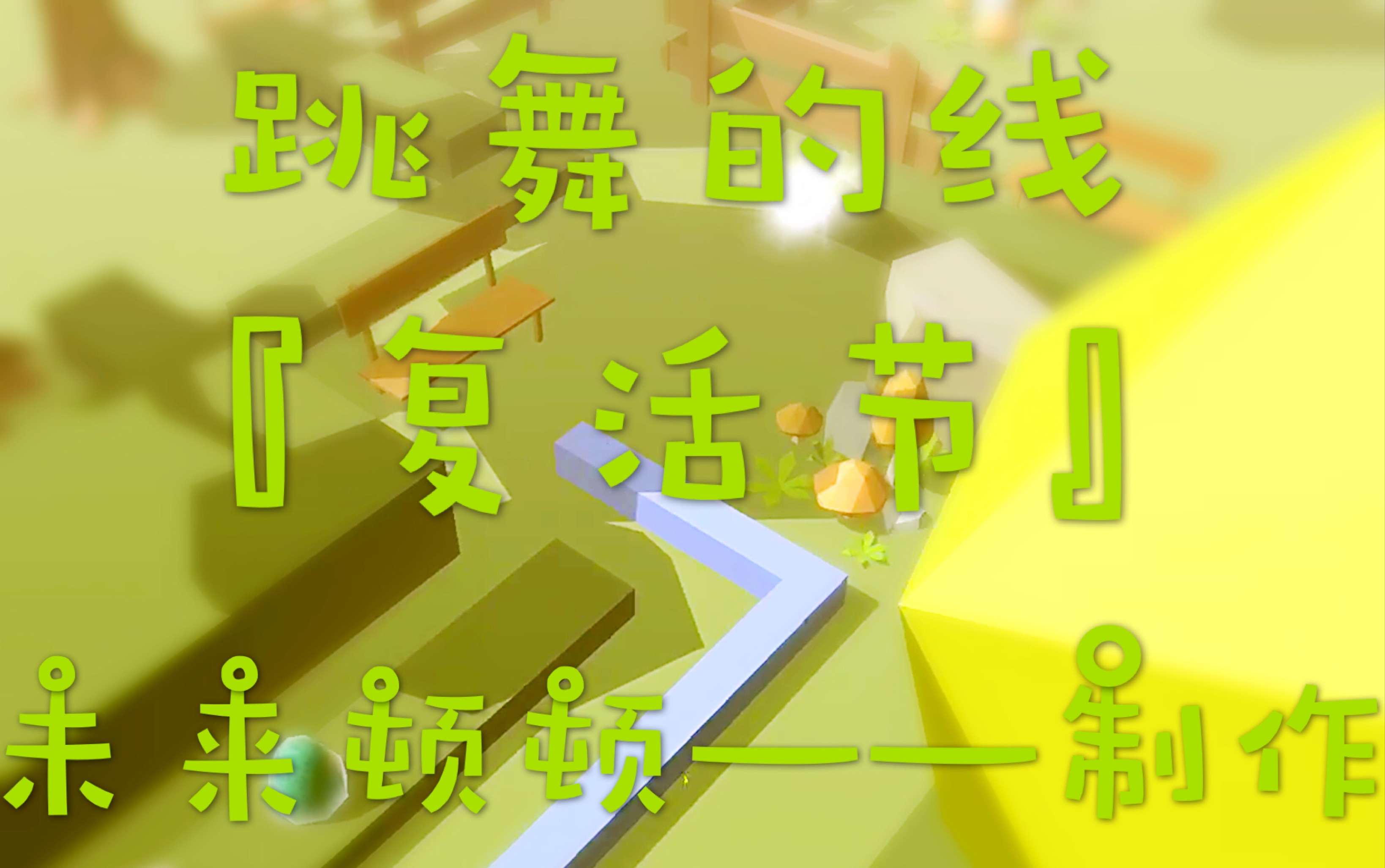 『顿顿/跳舞的线』dancing line『复活节』『未来顿顿——制作』