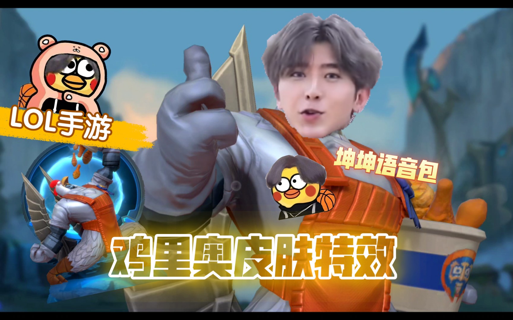 lol手游:加里奥-鸡里奥 坤坤语音包(实机试玩特效展示)