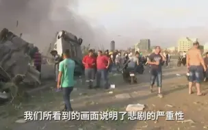 Download Video: 黎巴嫩总理：爆炸是全国性大灾难，严惩责任人