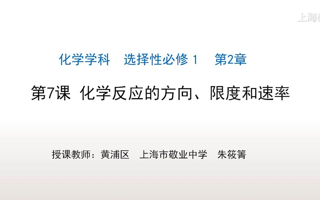 27 化学反应的方向、限度和速率(上海空中课堂ⷦ–𐦲ꧧ‘版高中化学选择性必修一)哔哩哔哩bilibili