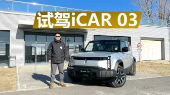 下载视频: 试驾iCAR 03，号称“电动小卫士”，它真能越野吗