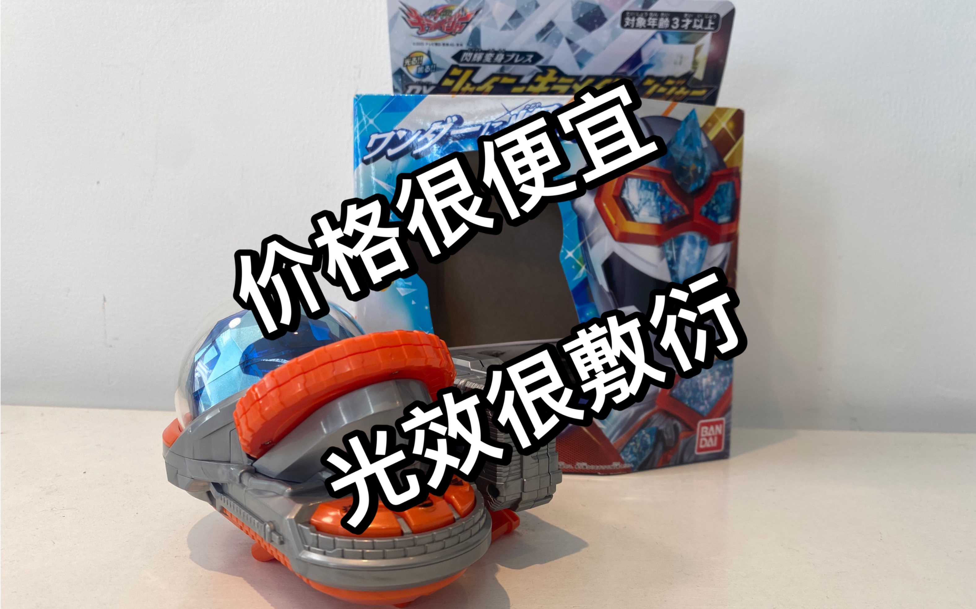 【dx评测】:魔进战队煌辉者煌辉银闪耀煌辉变身器评测,最便宜的追加