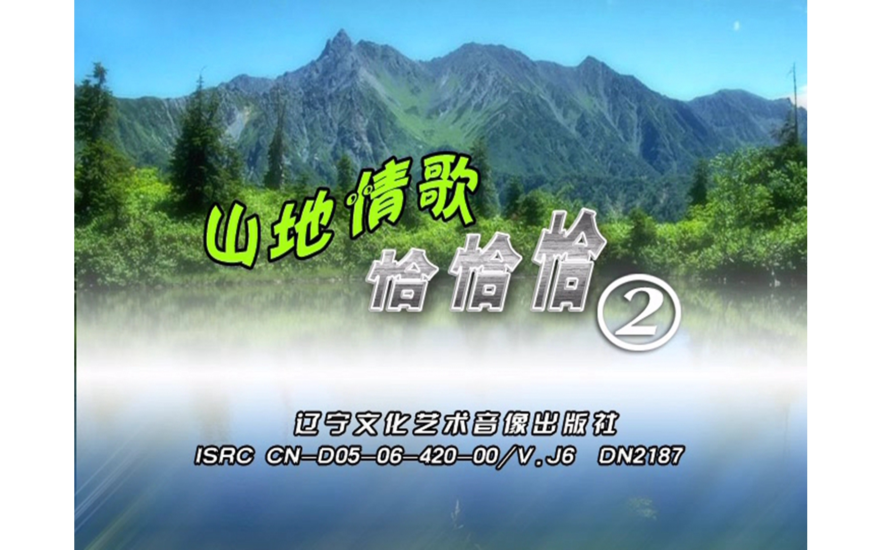 [图]【柠檬派对】《山地情歌恰恰恰2》DVD KARAOKE