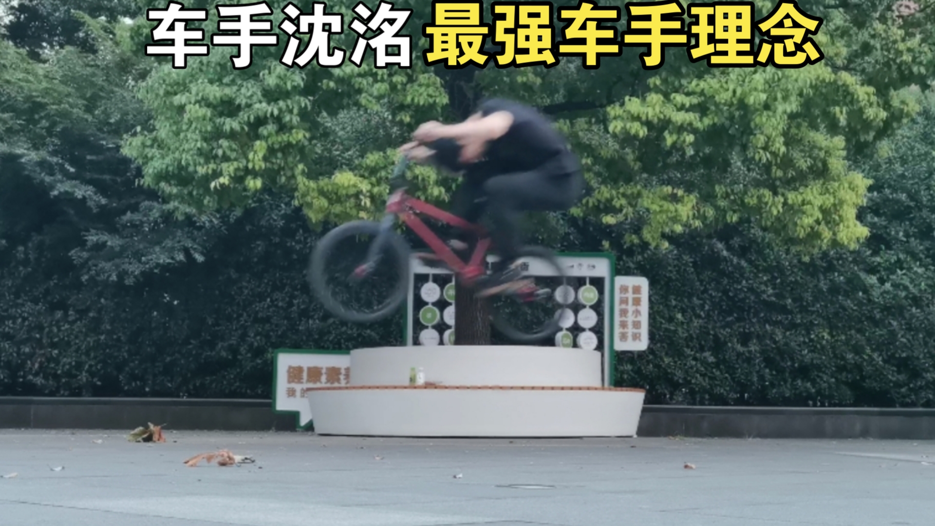 下3米!街健!BMX!车手沈洺变强之路哔哩哔哩bilibili