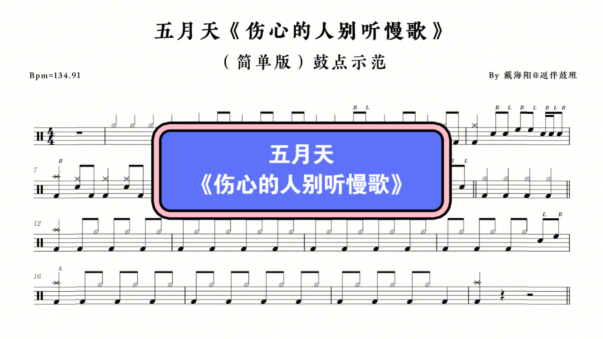 五月天《伤心的人别听慢歌》简单版,架子鼓鼓点示范鼓谱