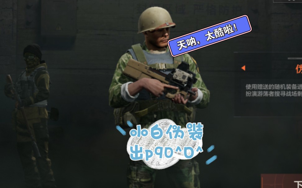 萌新小白玩暗区,结果发现伪装出了p90^o^这件事情太酷啦