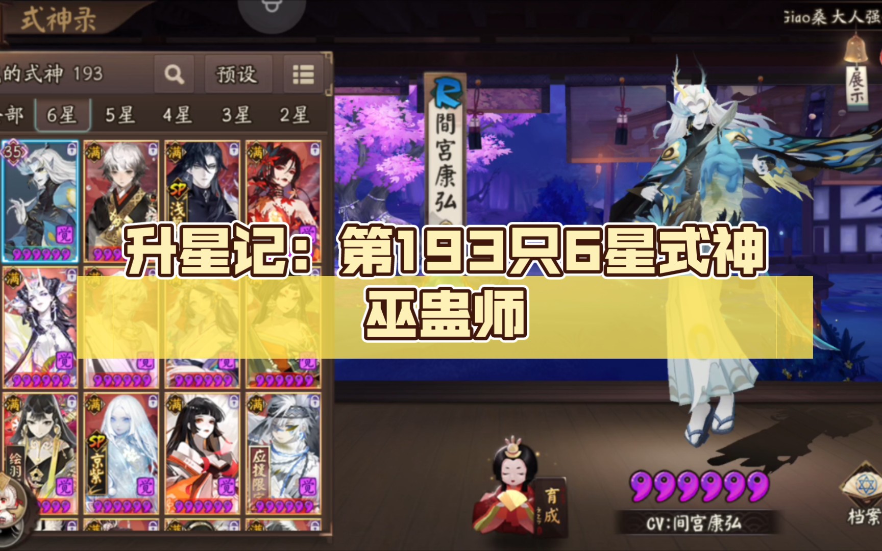 [阴阳师/涪草]升星记:第193只6星式神巫蛊师阴阳师