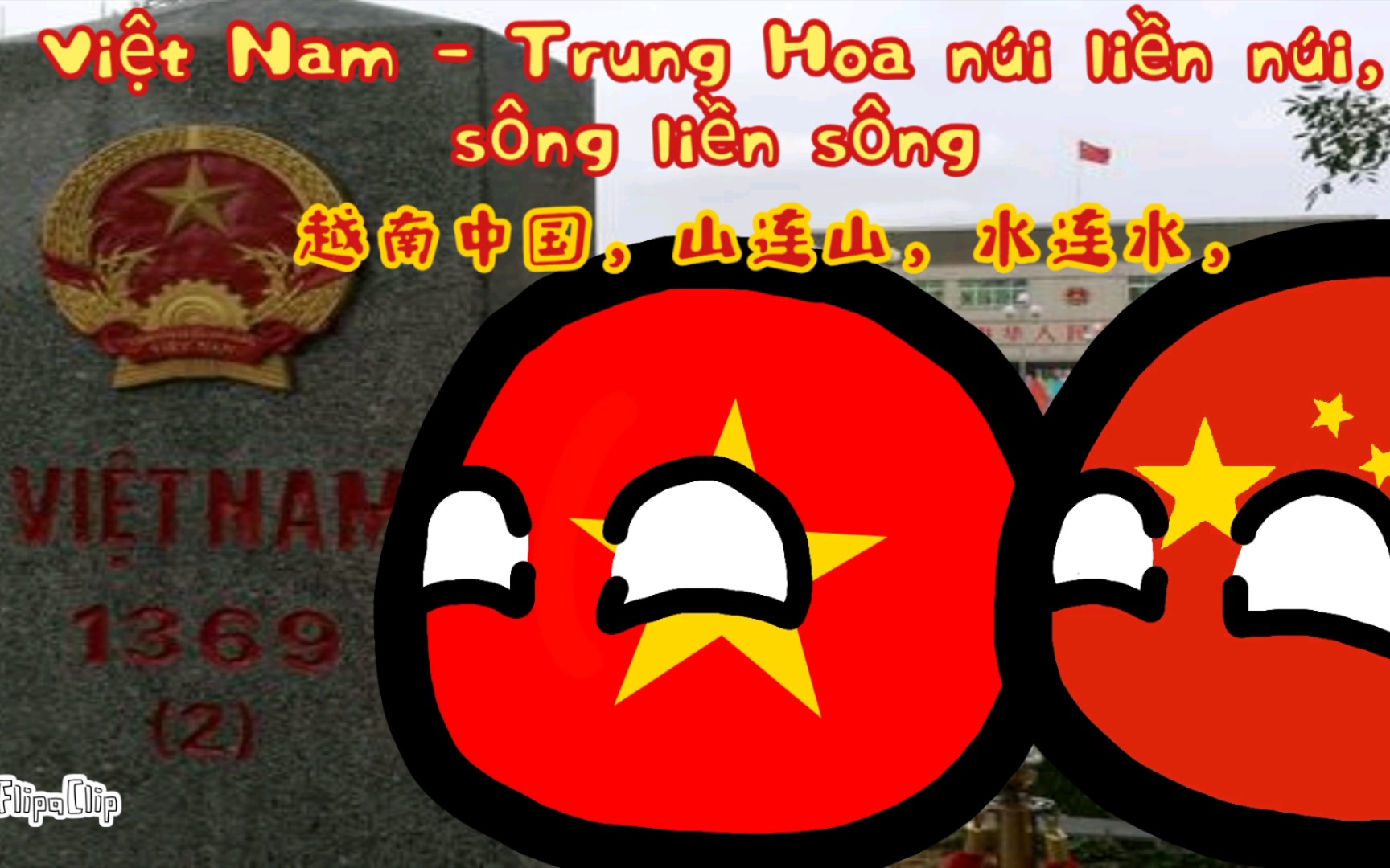 波兰球歌曲中越友谊歌曲越南中国