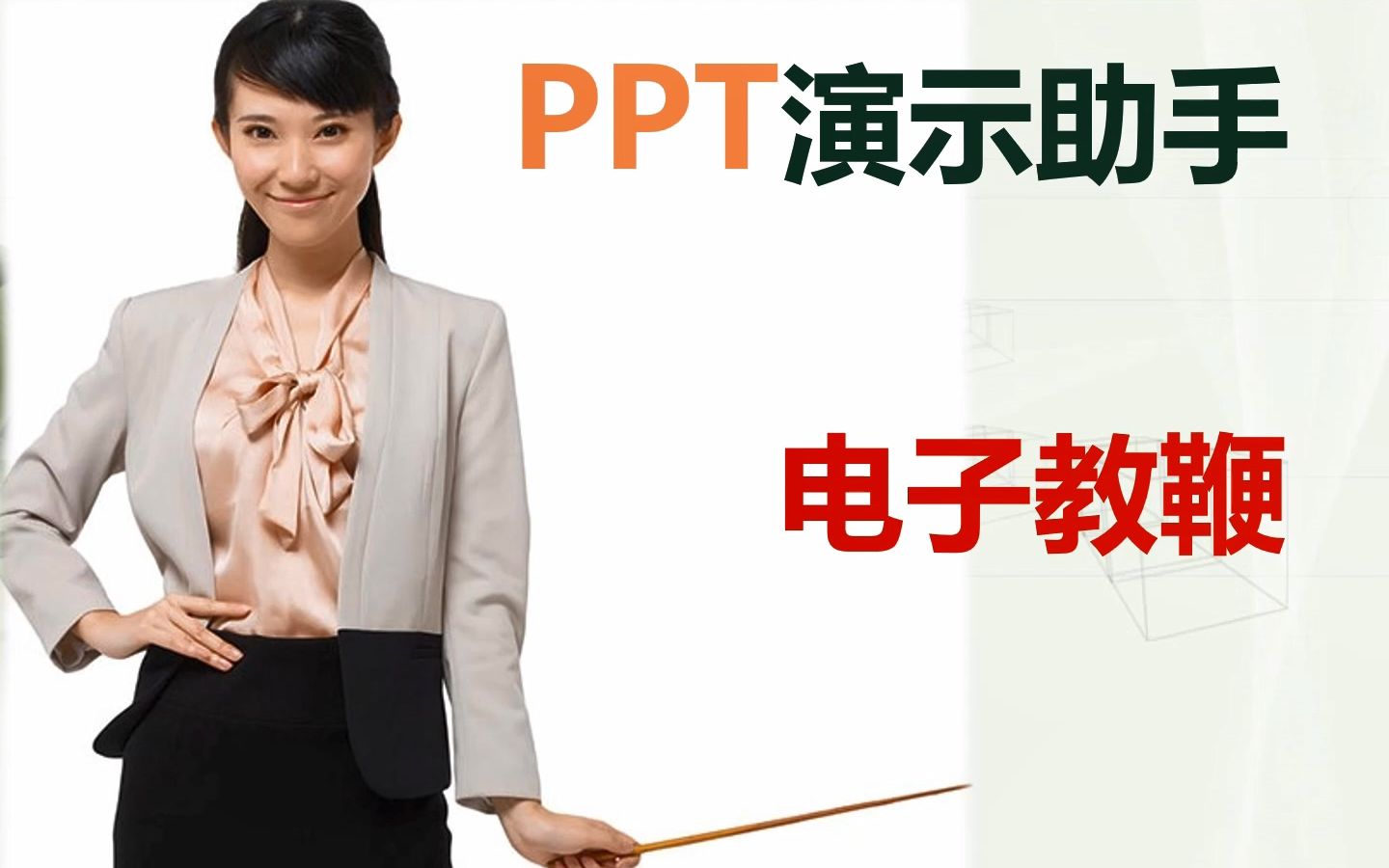 PPT演示助手电子教鞭使用说明哔哩哔哩bilibili