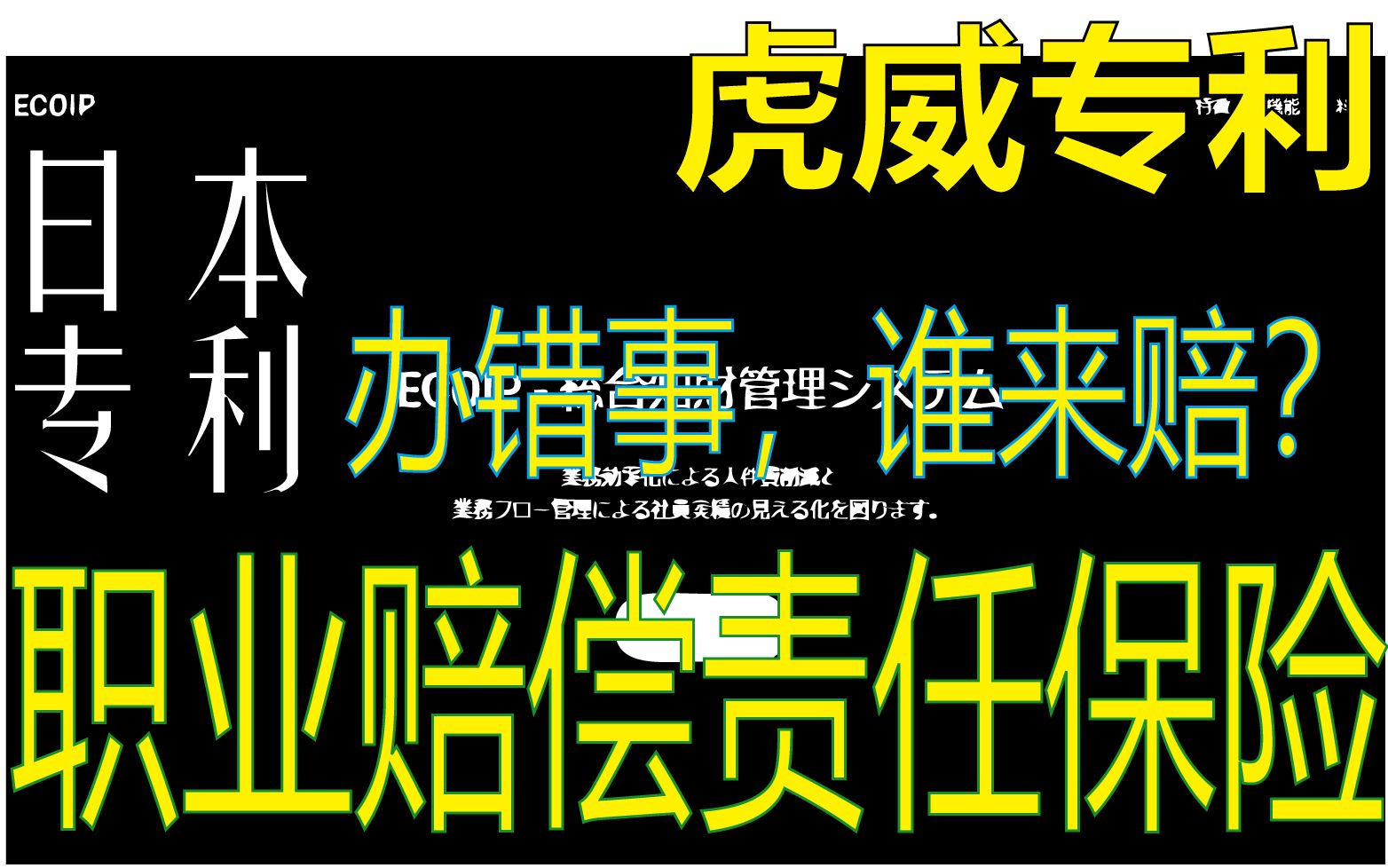 日本专利事务所的职业赔偿责任保险介绍哔哩哔哩bilibili