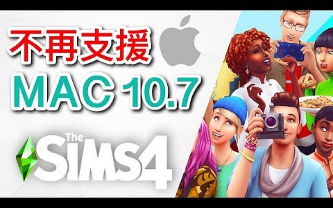 SIMS 4 模拟人生4 MAC玩家注意! 游戏不再支援MacOS Lion 10.7苹果系统!哔哩哔哩bilibili