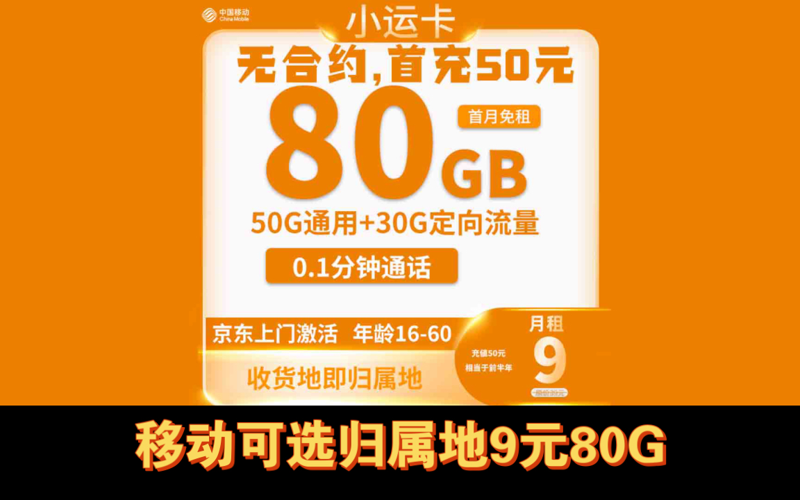 【收货地即归属地】移动9元80G流量+3个亲情号,无合约,首充50元,移动超值套餐,可选归属地哔哩哔哩bilibili