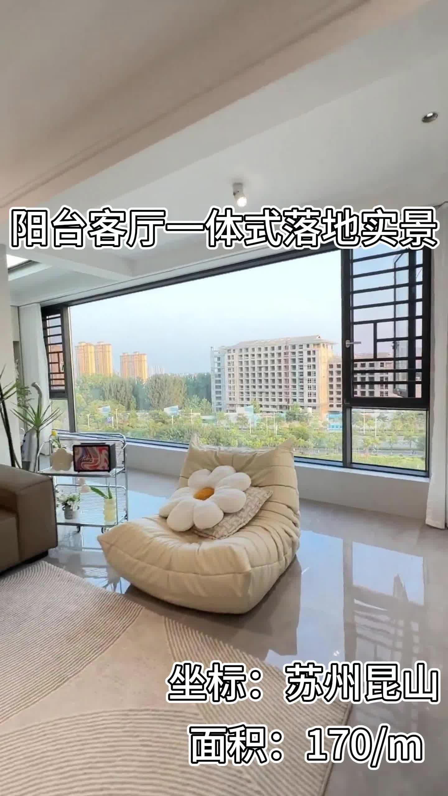 阳台客厅一体式超大封窗落地实景