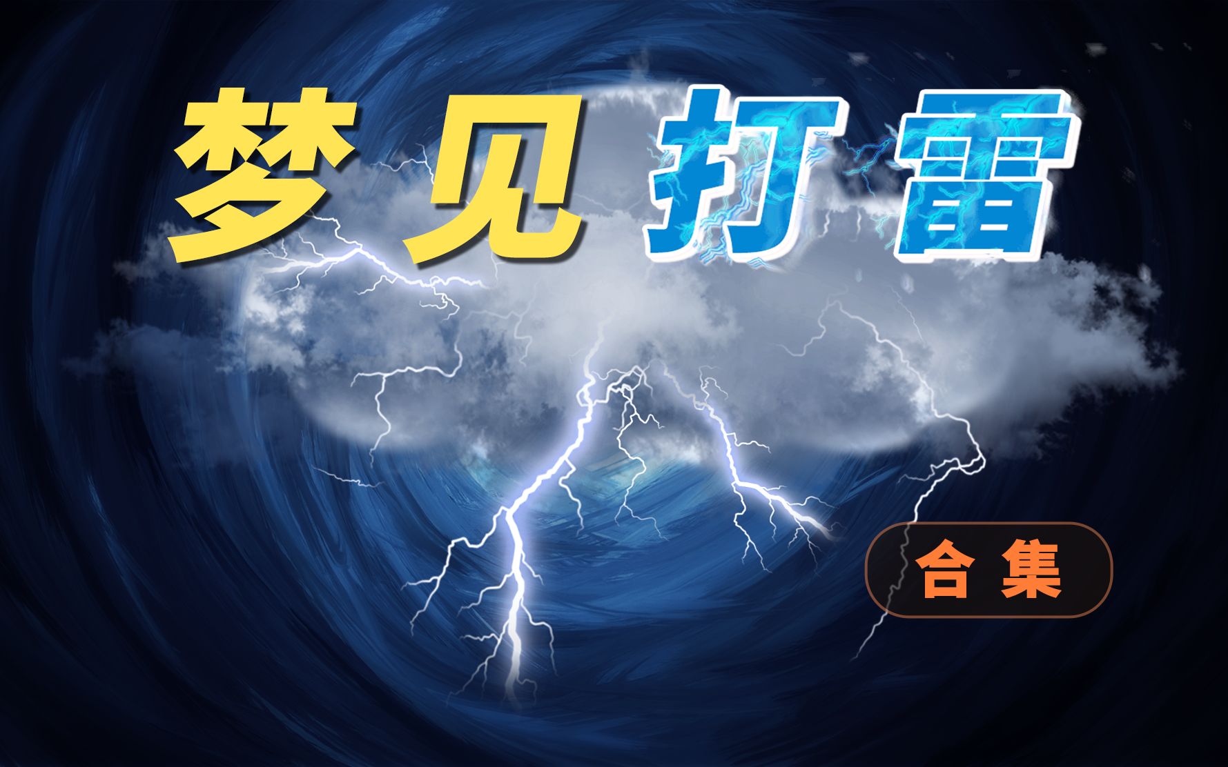 【梦见打雷】有什么预示和意味?不同情况下有什么不同?跟自己内心有什么关系?解梦,清醒认识生活.哔哩哔哩bilibili