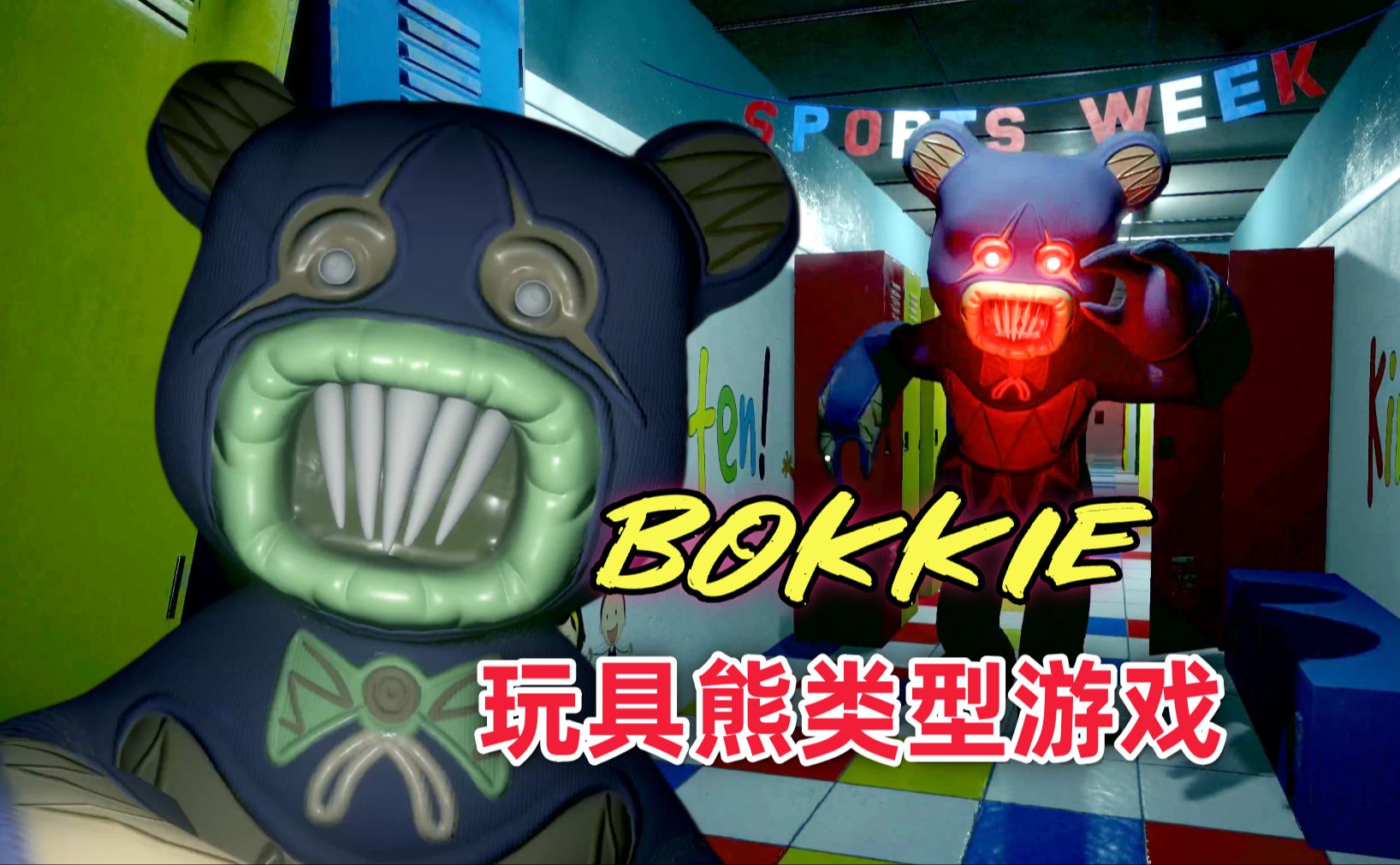 【bokkie】新吉祥物恐怖游戏 玩具熊午夜类型 全流程实况!