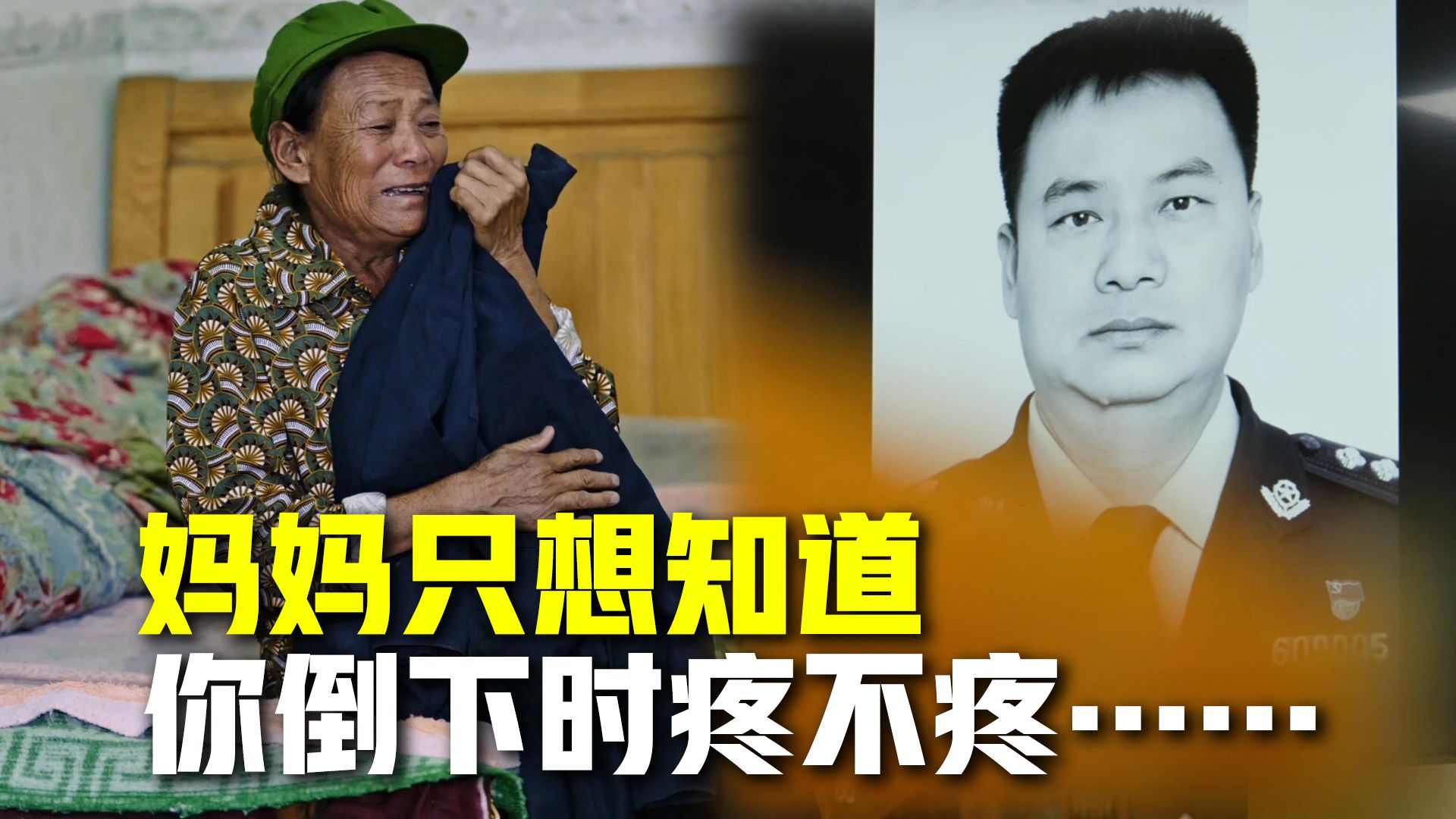 他是因公牺牲的一等功臣，母亲只想知道他倒下去时疼不疼