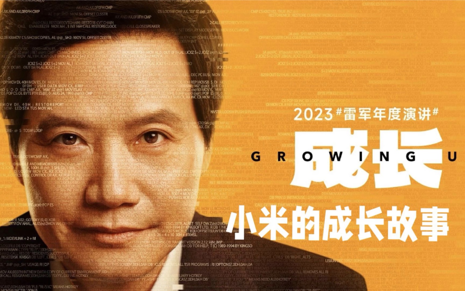 2023雷军演讲:小米的成长故事