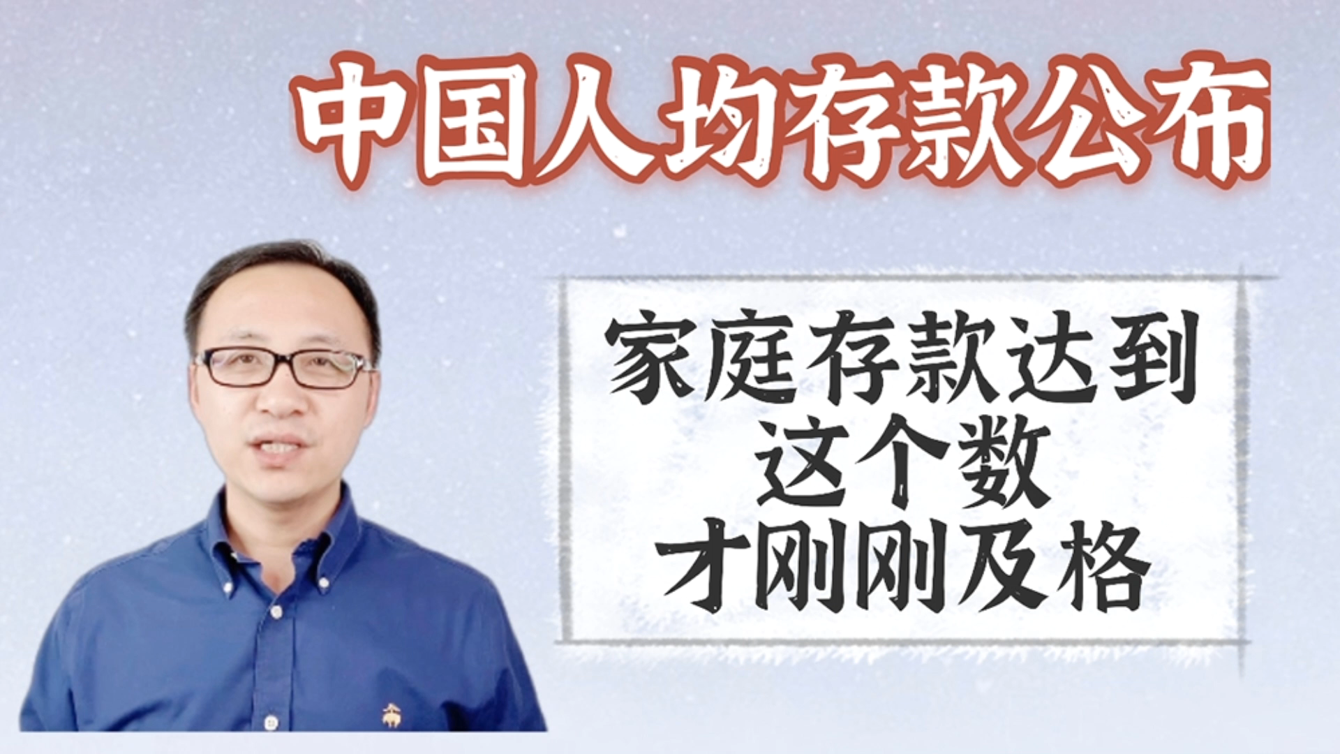 中国人均存款公布,家庭存款要达到“这个数”,才刚及格哔哩哔哩bilibili