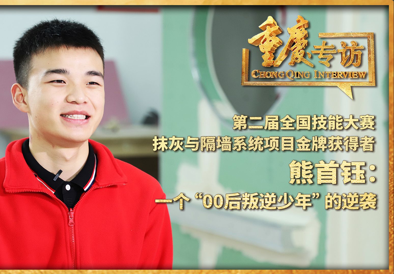 重庆专访 | 第二届全国技能大赛抹灰与隔墙系统项目金牌获得者熊首钰