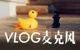 Tải video: 我心目中最接近完美的 VLOG 收音麦克风