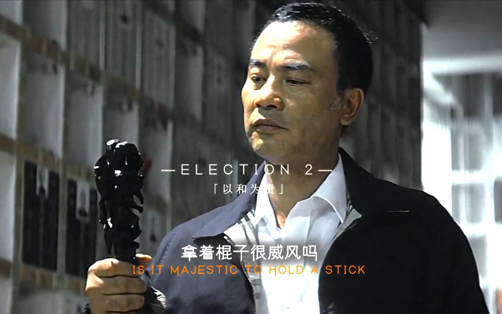 "话事人这位置好做吗?拿着棍子很威风吗?"