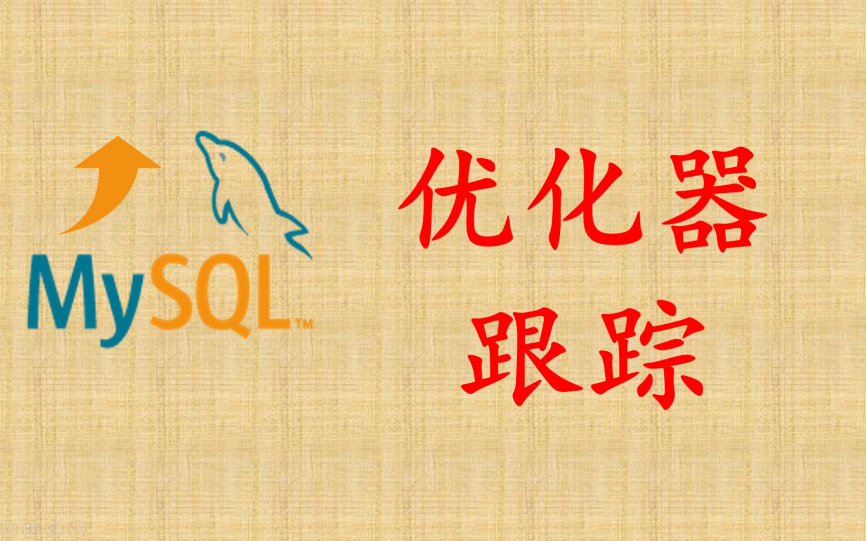 【MySQL性能优化】30 优化器跟踪哔哩哔哩bilibili