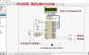 Download Video: 166-基于51单片机光照检测智能台灯控制系统Proteus仿真(源码+仿真+全套资料)