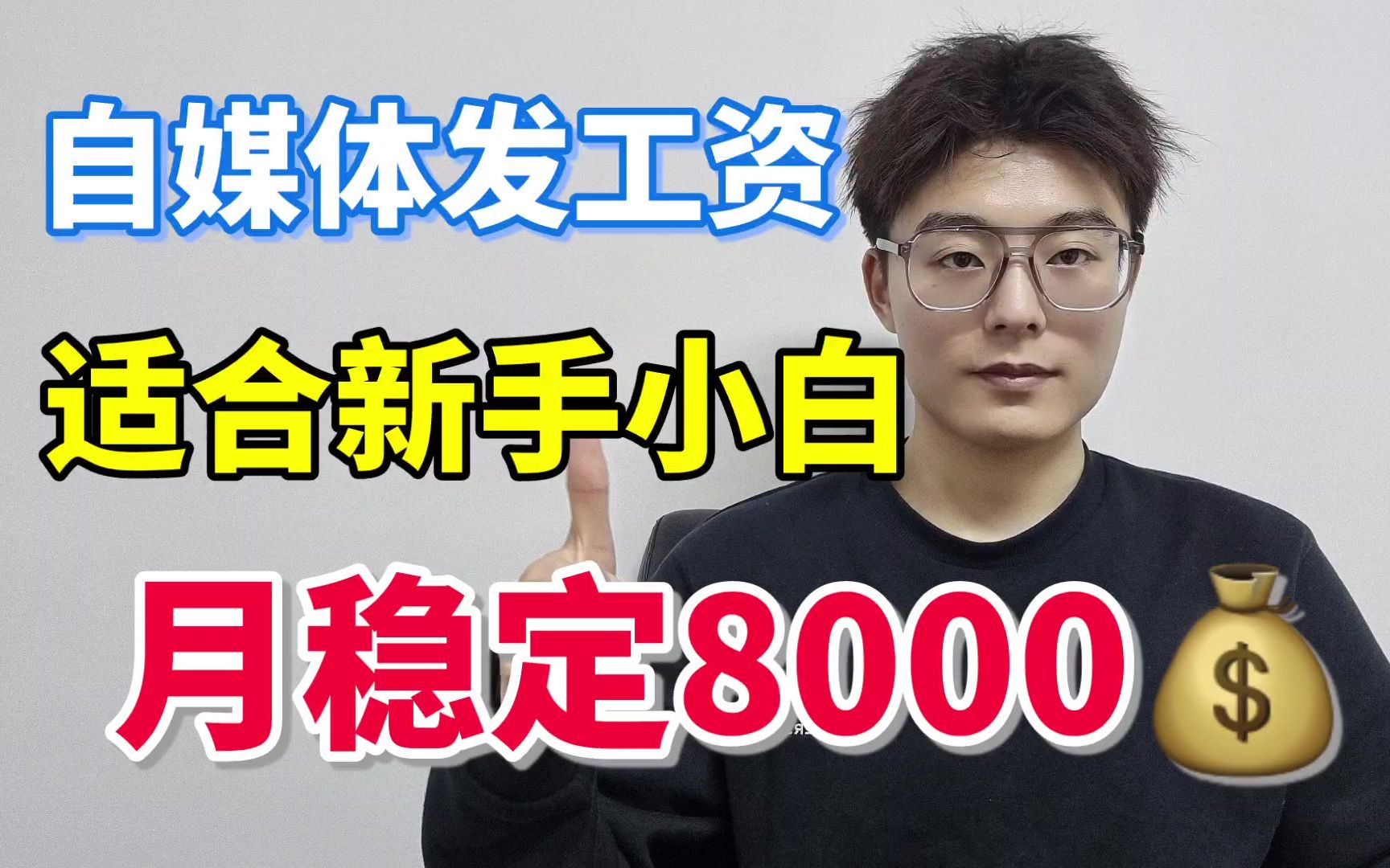 b站做自媒体赚8000多,适合没口才的新手做,分享具体实操过程哔哩哔哩bilibili