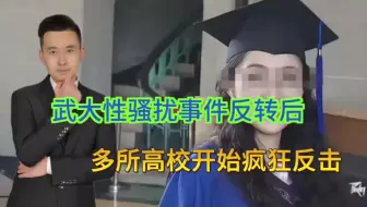 武大性骚扰事件反转后，多所985高校疯狂反击！法律成了儿戏