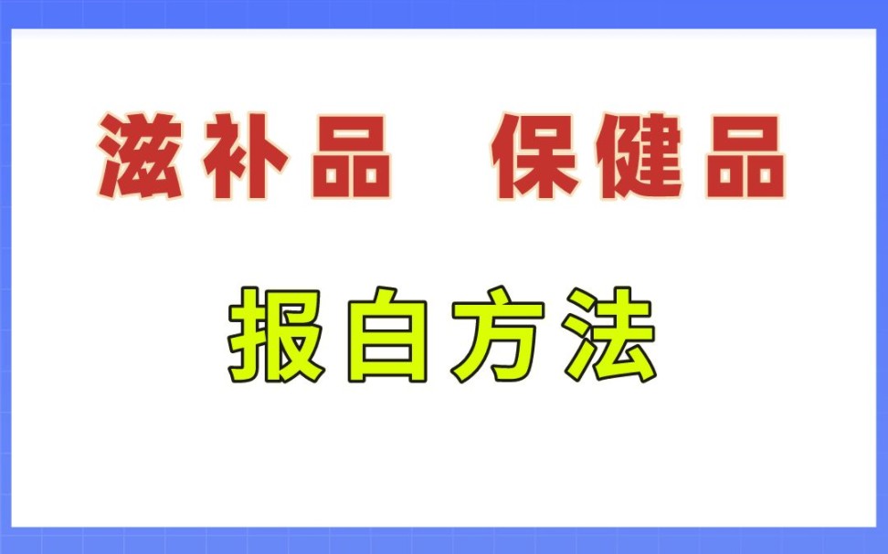 传统滋补养生品、保健食品怎么开通抖音小店?传统滋补品报白需要哪些材料?以及报白有哪几种方式?#抖音报白#抖店报白#小店报白哔哩哔哩bilibili