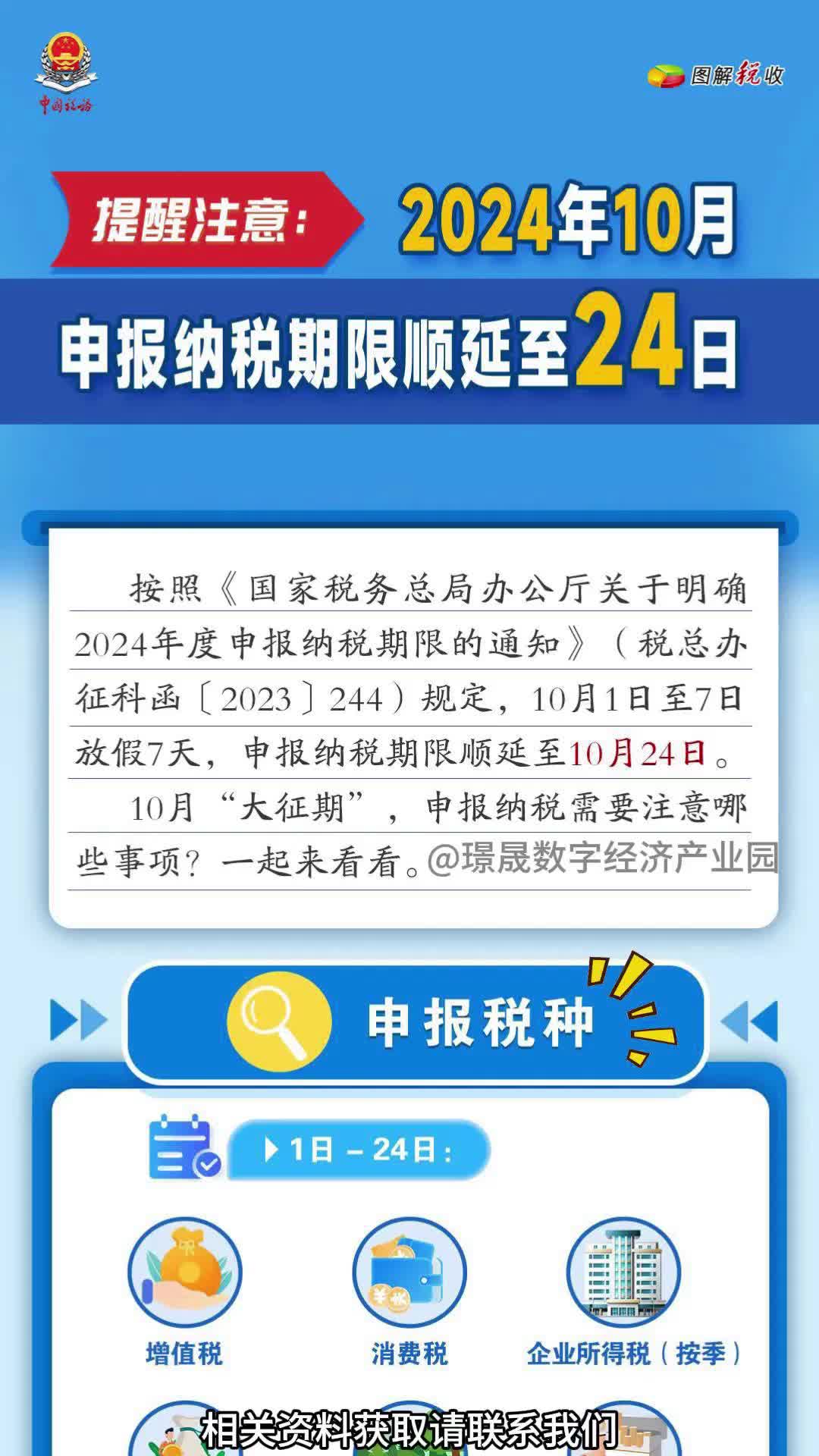 国家税务总局:2024年10月申报纳税期限顺延至24日哔哩哔哩bilibili