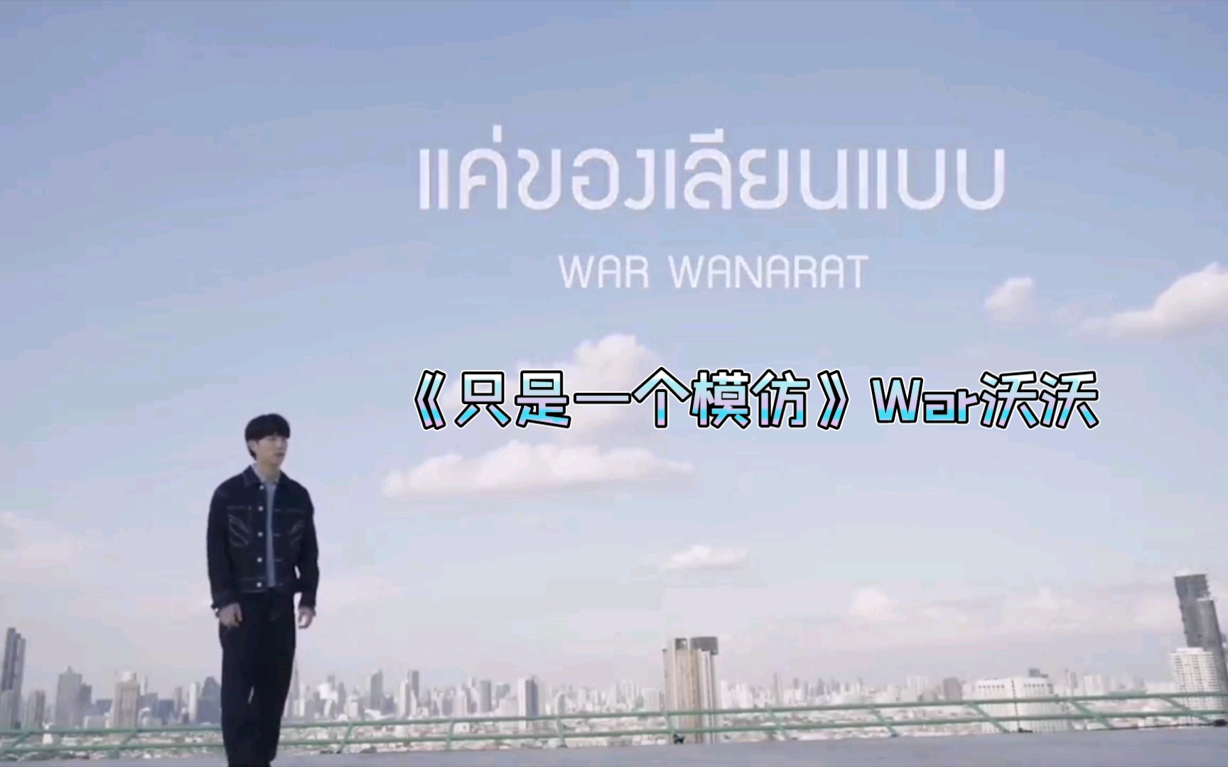 [图]แค่ ของ เลียนแบบ（只是一个模仿） - War Wanarat 沃沃