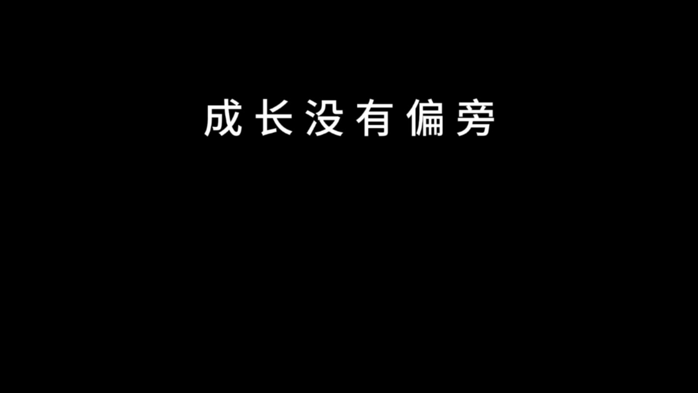 成长的代价是什么?哔哩哔哩bilibili