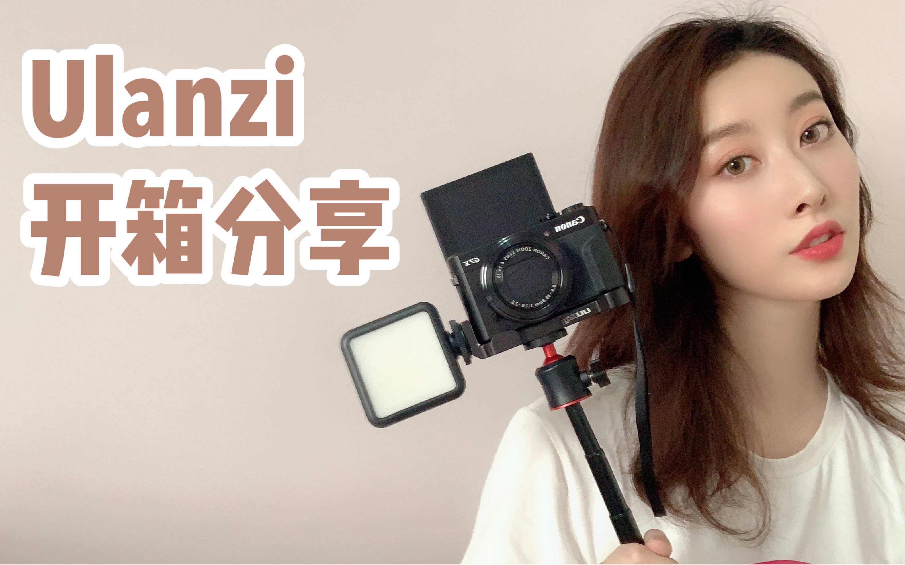 【Ulanzi开箱分享】超级称心的vlog设备哔哩哔哩bilibili