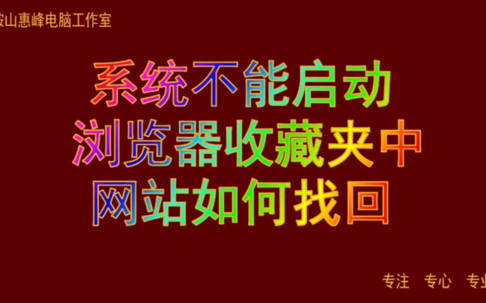 系统不能启动,浏览器收藏夹中的网站如何站找回.哔哩哔哩bilibili