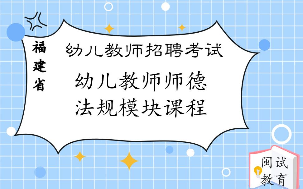 30天陪读13幼儿教师师德法规模块课程哔哩哔哩bilibili