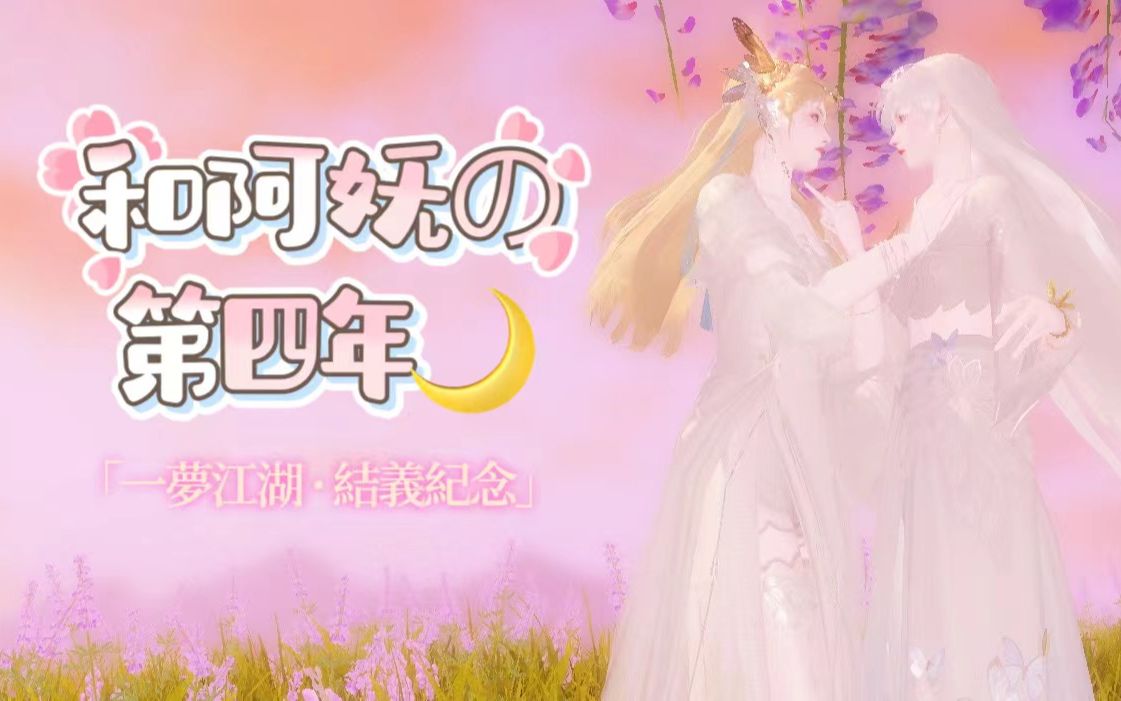 [图]【一梦江湖】四周年结义纪念♡灯花识我意 一笑相媚妩